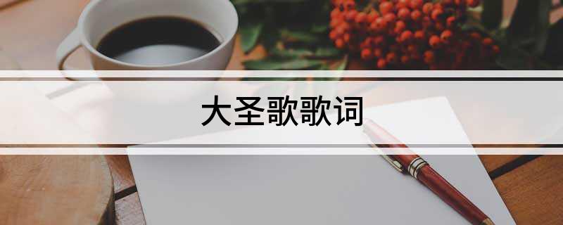 大圣歌歌词
