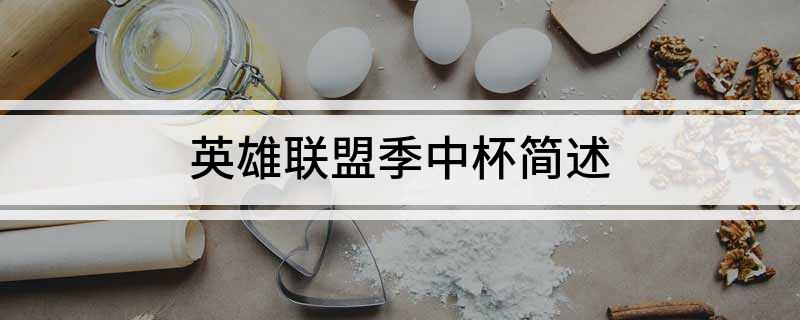 英雄联盟季中杯简述