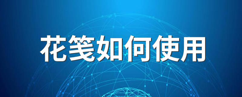 阴阳师花笺的使用方法_花笺如何使用