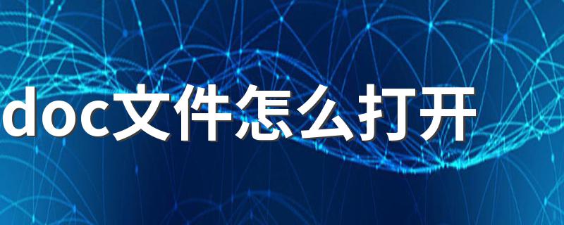方法教给你_doc文件怎么打开