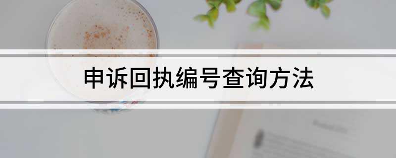 申诉回执编号查询方法