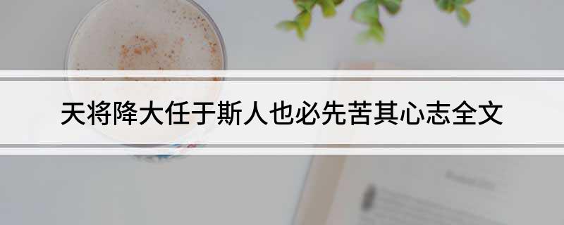 天将降大任于斯人也必先苦其心志全文