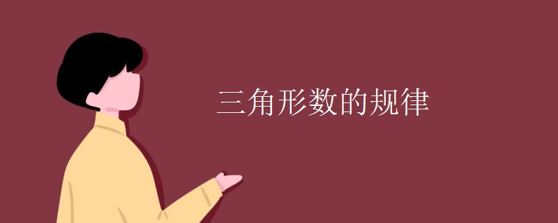 三角形数的规律