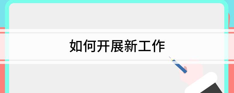 如何开展新工作