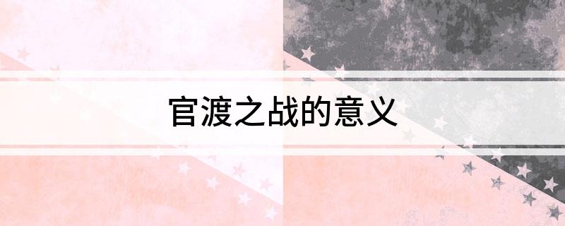 官渡之战的意义