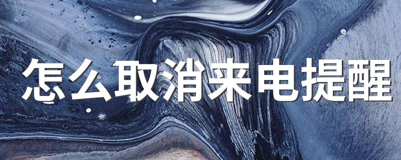 快来看看_怎么取消来电提醒
