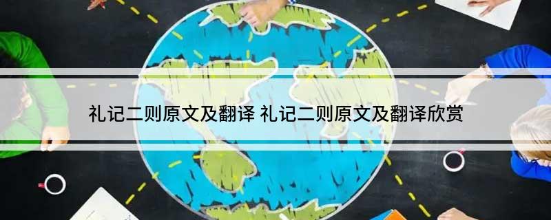 礼记二则原文及翻译