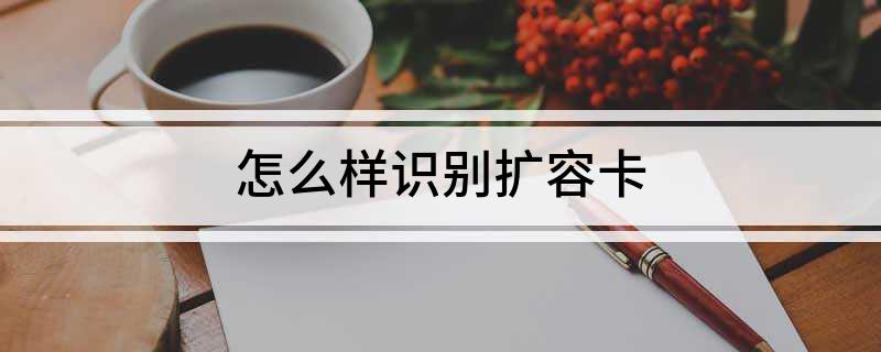 怎么样识别扩容卡
