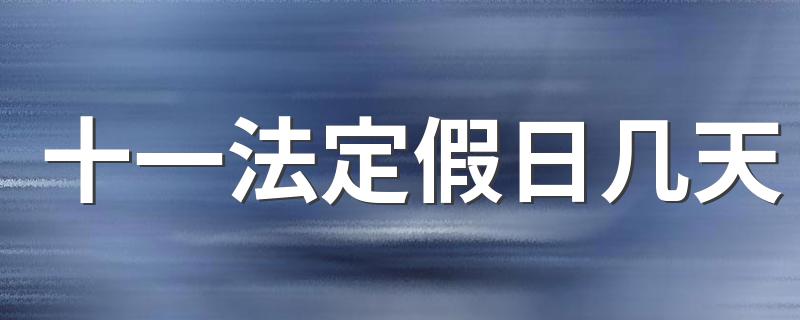 十一法定假日多少天_十一法定假日几天