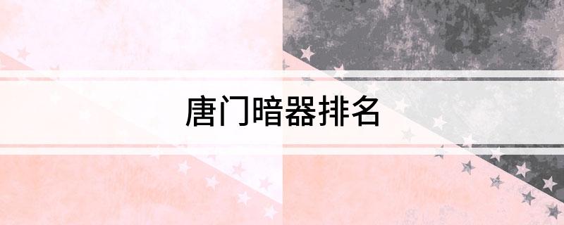 唐门暗器排名