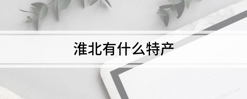 淮北有什么特产