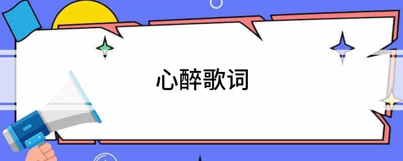 心醉歌词