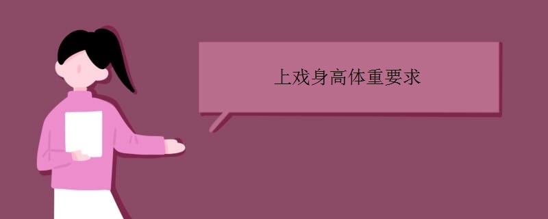 上戏身高体重要求