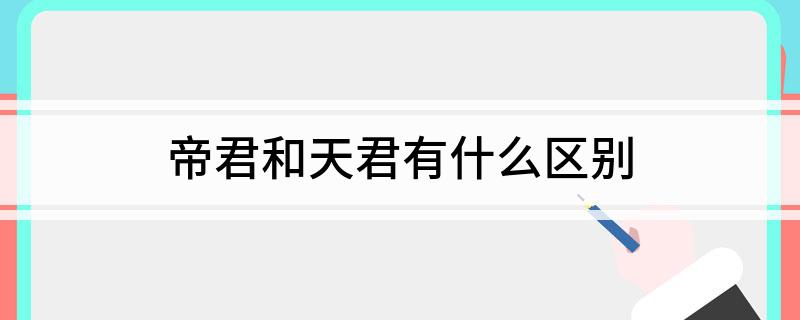 帝君和天君有什么区别
