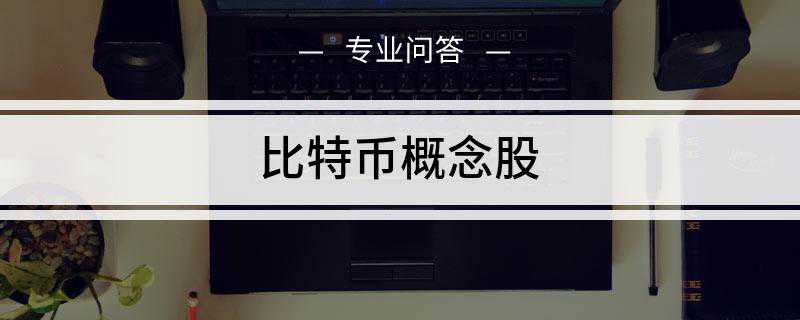 比特币概念股