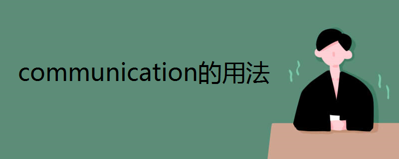 communication的用法