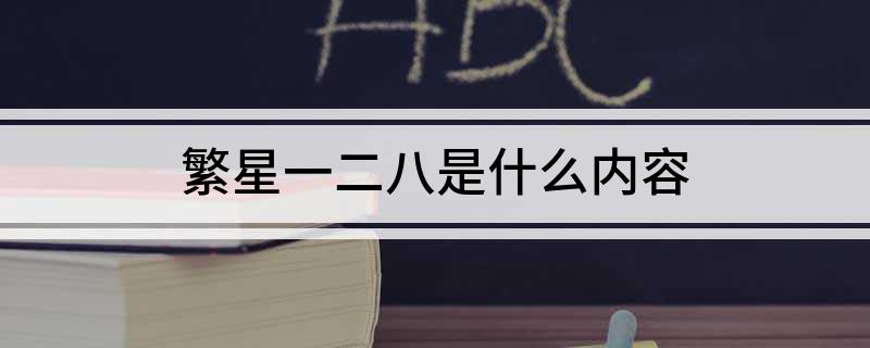 繁星一二八是什么内容