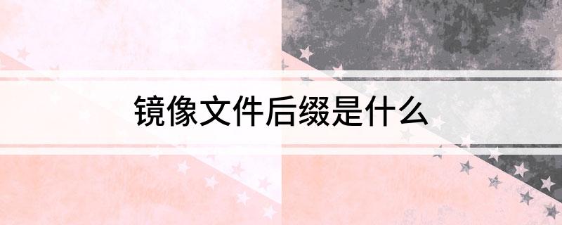 镜像文件后缀是什么