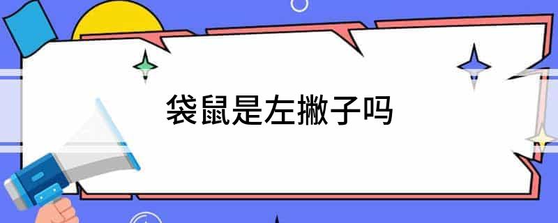 袋鼠是左撇子吗