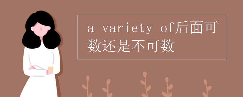 a(variety_of后面可数还是不可数)