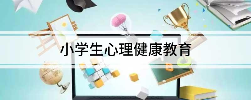 小学生心理健康教育