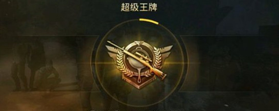刺激战场超级王牌怎么上无敌战神(超级王牌上战神方法_绝地求生刺激战场)