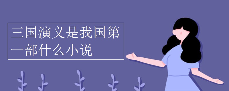 三国演义是我国第一部什么小说