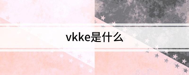 vkke是什么