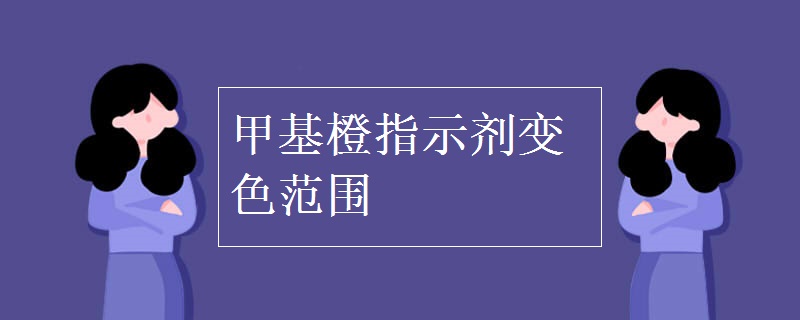 甲基橙指示剂变色范围