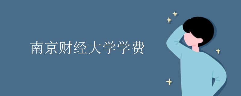 南京财经大学学费