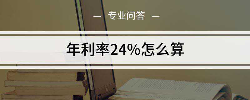 年利率24%怎么算