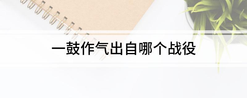 一鼓作气出自哪个战役