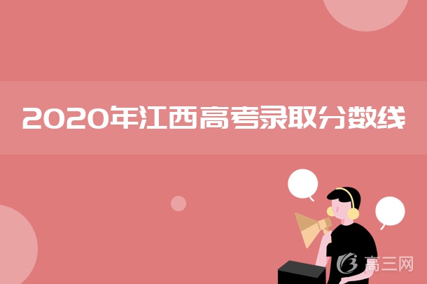 2020年江西高考高职专科投档分数线