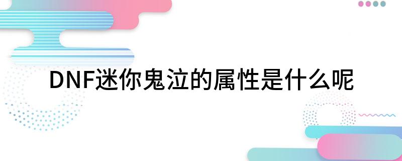 DNF迷你鬼泣的属性是什么呢