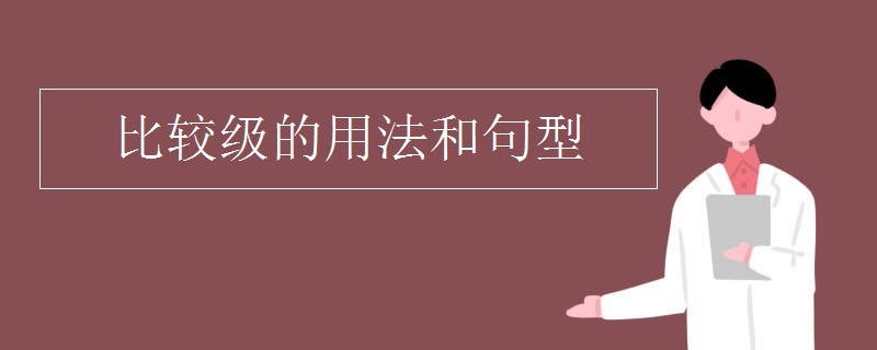 比较级的用法和句型
