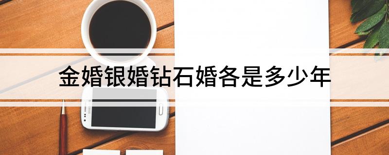 金婚银婚钻石婚各是多少年