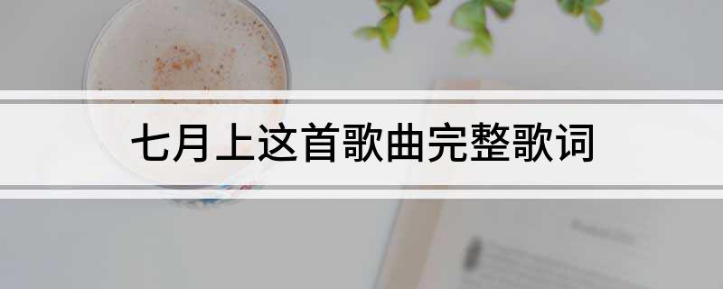 七月上这首歌曲完整歌词