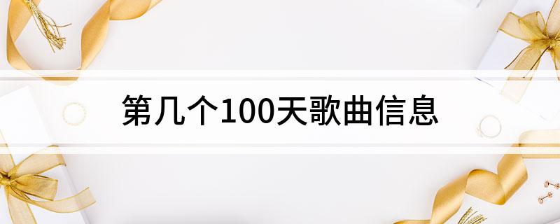 第几个100天歌曲信息