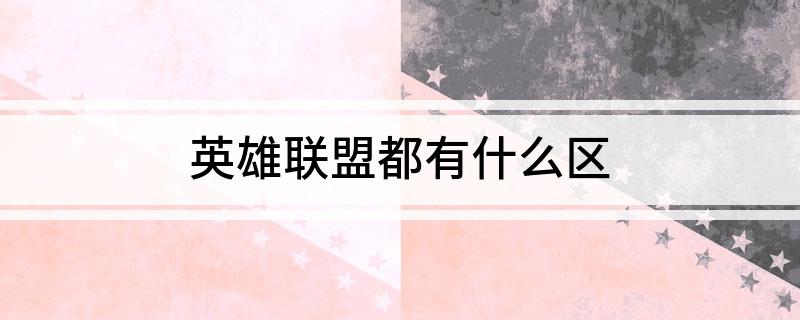 英雄联盟都有什么区