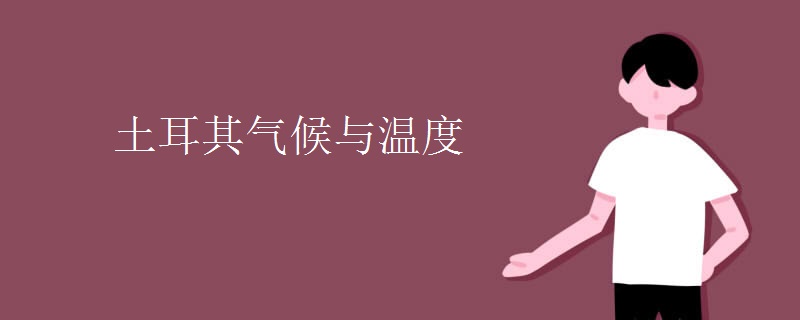 土耳其气候与温度