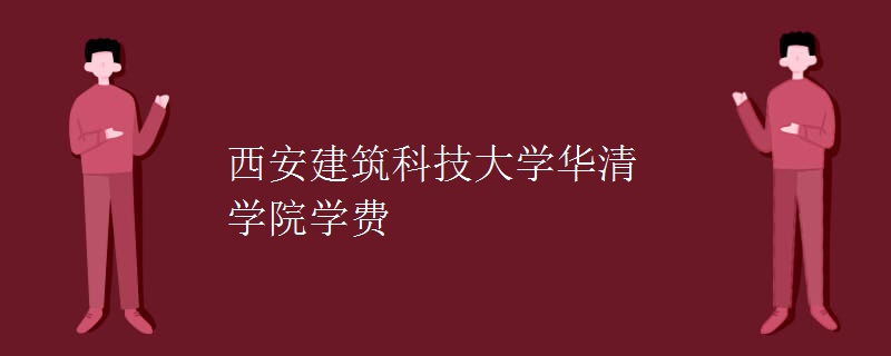 西安建筑科技大学华清学院学费