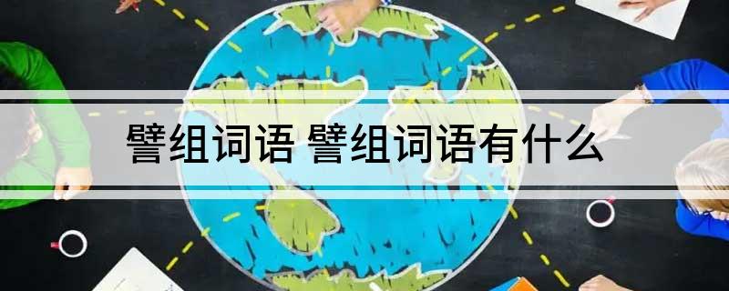 譬组词语(譬组词语有什么)