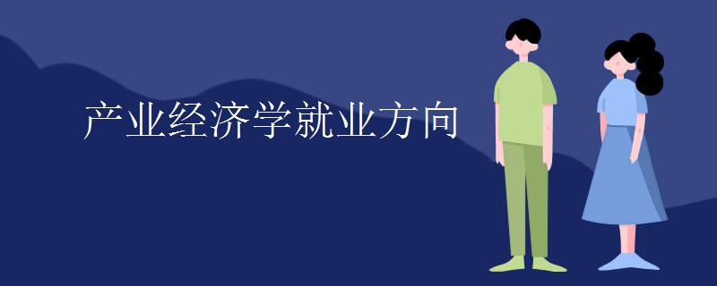 产业经济学就业方向
