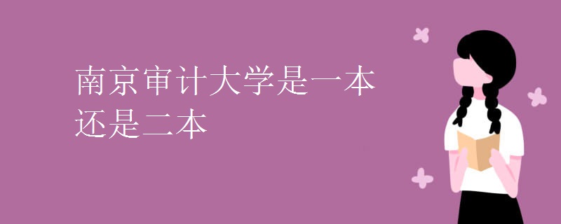 南京审计大学是一本还是二本