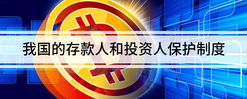 我国的存款人和投资人保护制度