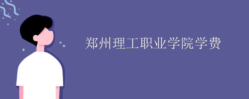 郑州理工职业学院学费