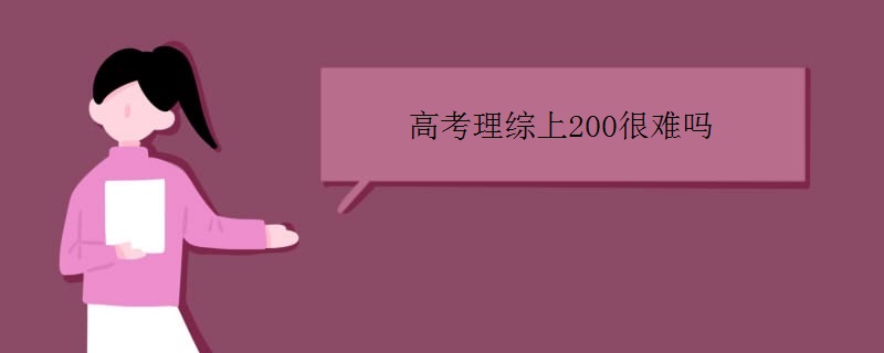 高考理综上200很难吗(提高理综的方法)