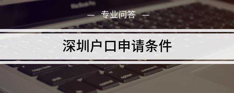 深圳户口申请条件