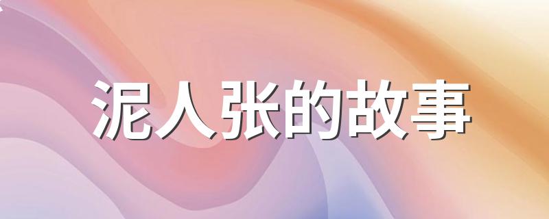 泥人张的故事简述_泥人张的故事