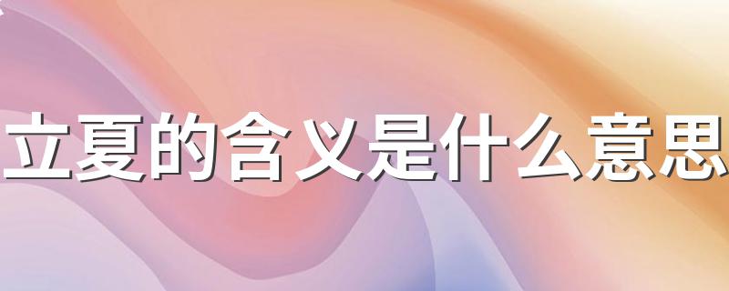 立夏是什么节气_立夏的含义是什么意思